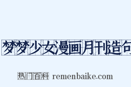 梦梦少女漫画月刊造句是什么意思的图片